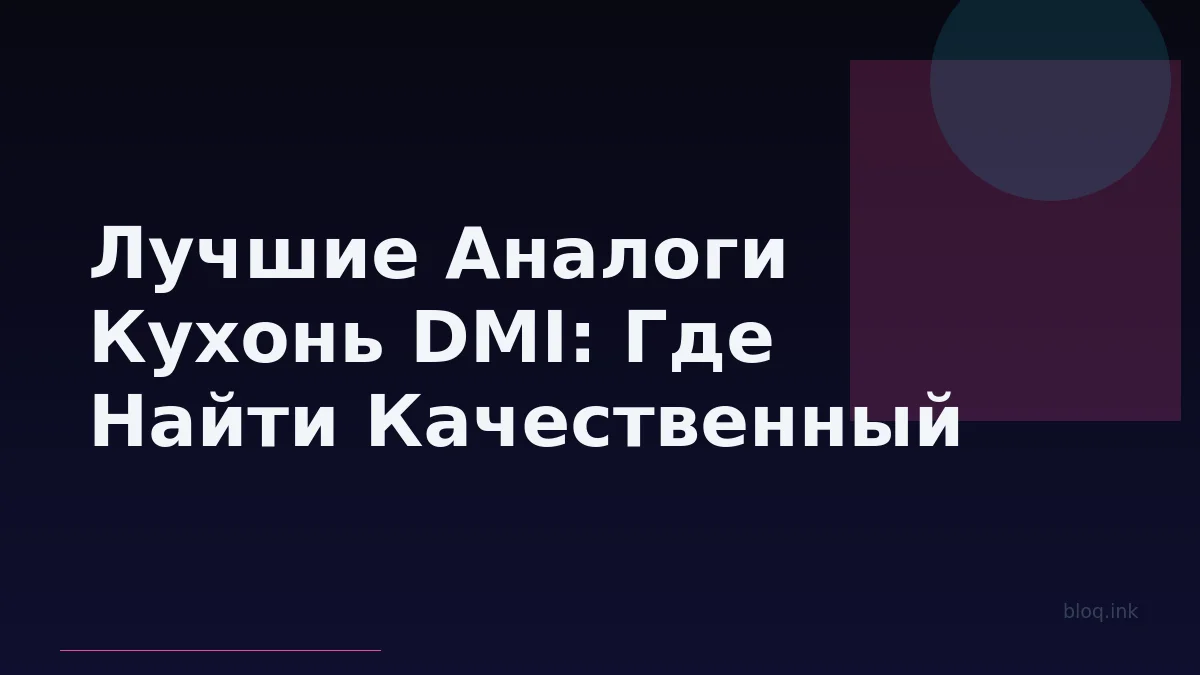 Лучшие Аналоги Кухонь DMI: Где Найти Качественный Дизайн-Проект и Мебель (Включая Marya)