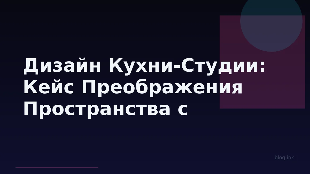 Дизайн Кухни-Студии: Кейс Преображения Пространства с Бесплатным Проектом Marya