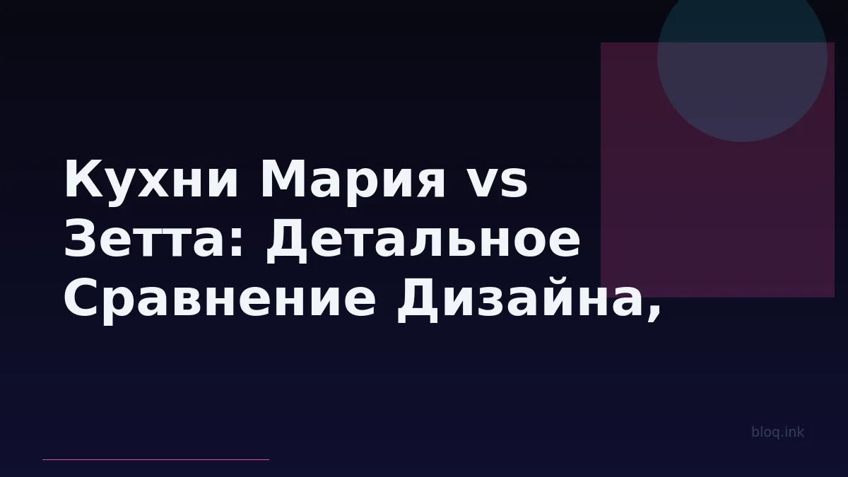 Кухни Мария vs Зетта: Детальное Сравнение Дизайна, Качества и Стоимости