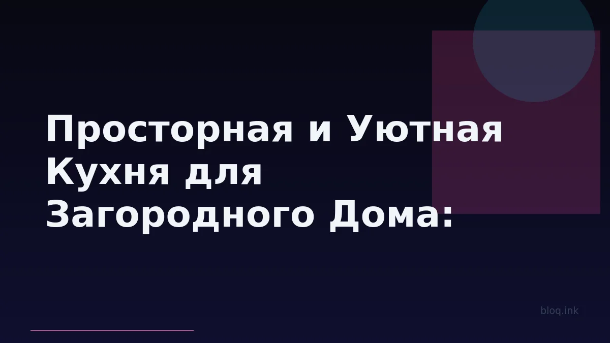 Просторная и Уютная Кухня для Загородного Дома: Кейс Семьи с Бесплатным Дизайн-Проектом Marya